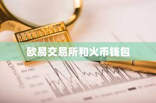 欧易交易所和火币钱包