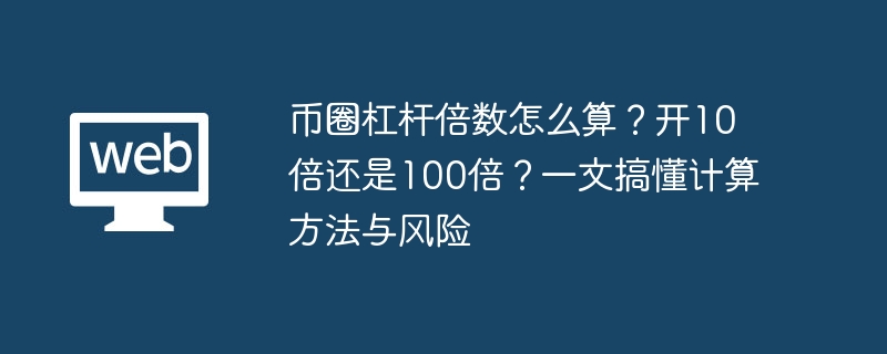 币圈杠杆倍数怎么算？开10倍还是100倍？一文搞懂计算方法与风险