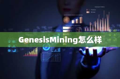 GenesisMining怎么样