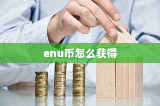 enu币怎么获得