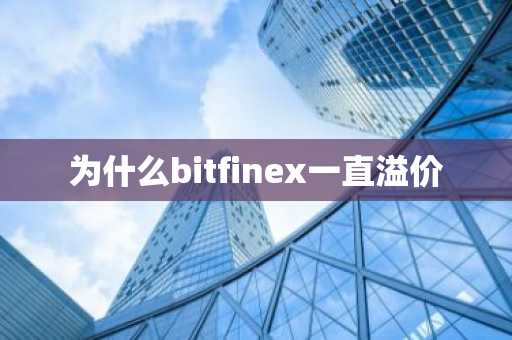 为什么bitfinex一直溢价