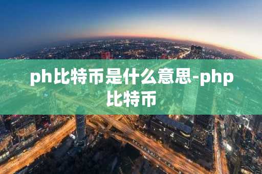 ph比特币是什么意思-php比特币