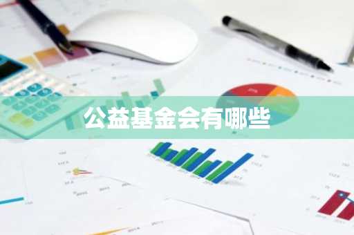 公益基金会有哪些