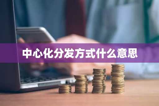 中心化分发方式什么意思