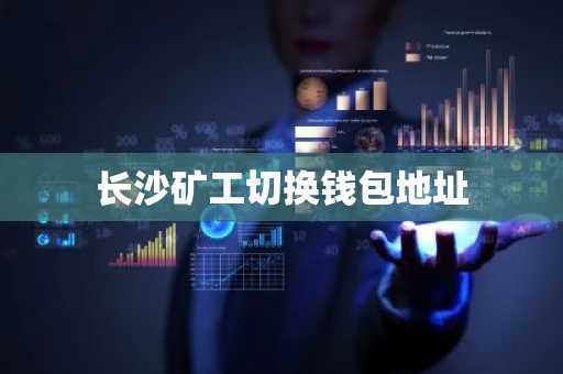 长沙矿工切换钱包地址