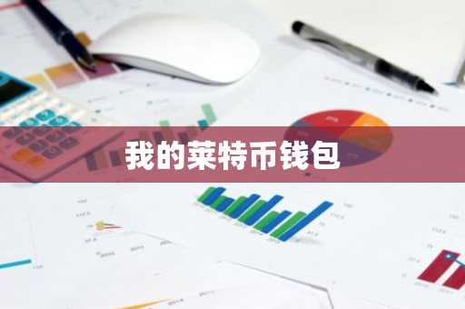 我的莱特币钱包
