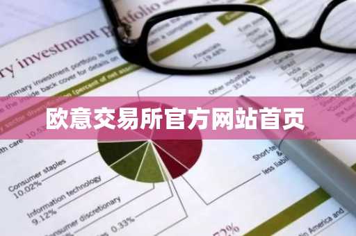 欧意交易所官方网站首页