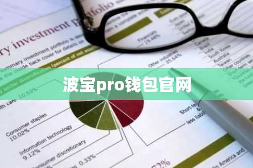 波宝pro钱包官网
