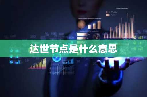达世节点是什么意思