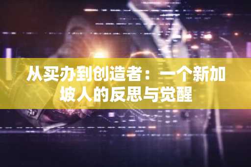 从买办到创造者：一个新加坡人的反思与觉醒