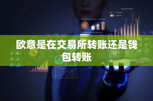欧意是在交易所转账还是钱包转账
