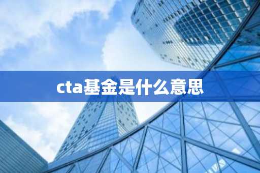 cta基金是什么意思