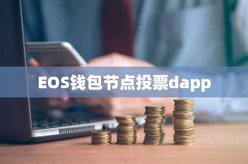 EOS钱包节点投票dapp