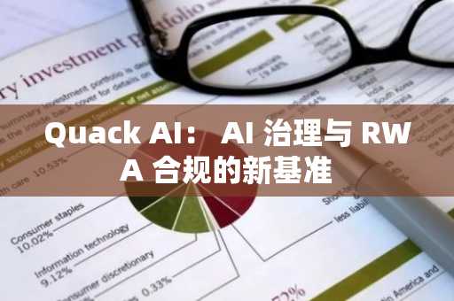 Quack AI： AI 治理与 RWA 合规的新基准