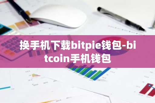 换手机下载bitpie钱包-bitcoin手机钱包