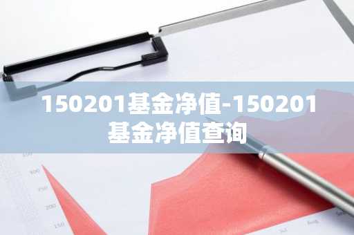 150201基金净值-150201基金净值查询