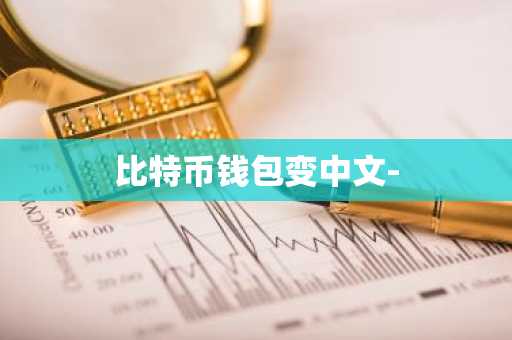 比特币钱包变中文-