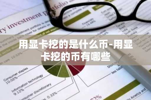 用显卡挖的是什么币-用显卡挖的币有哪些