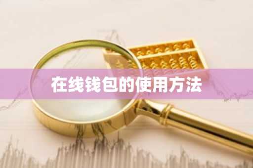 在线钱包的使用方法