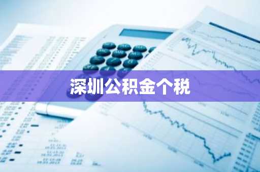 深圳公积金个税