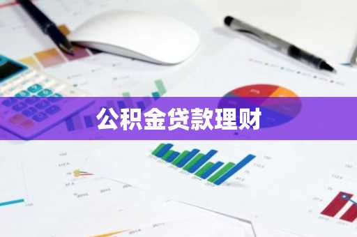 公积金贷款理财