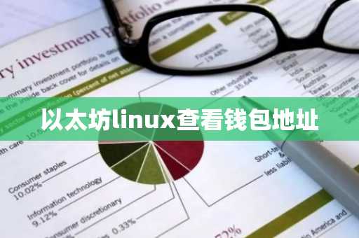 以太坊linux查看钱包地址