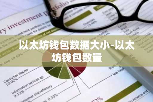以太坊钱包数据大小-以太坊钱包数量