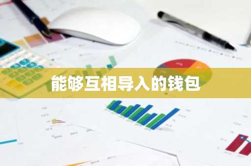能够互相导入的钱包