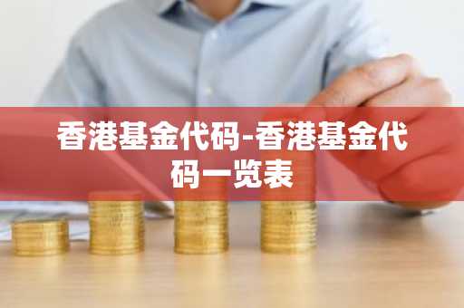 香港基金代码-香港基金代码一览表