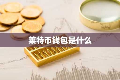 莱特币钱包是什么