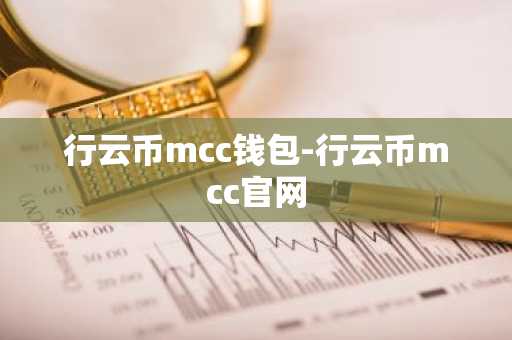 行云币mcc钱包-行云币mcc官网