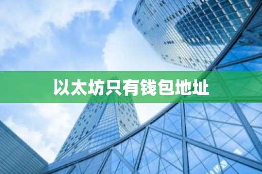 以太坊只有钱包地址