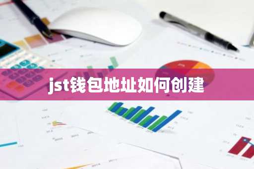 jst钱包地址如何创建