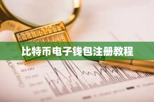 比特币电子钱包注册教程