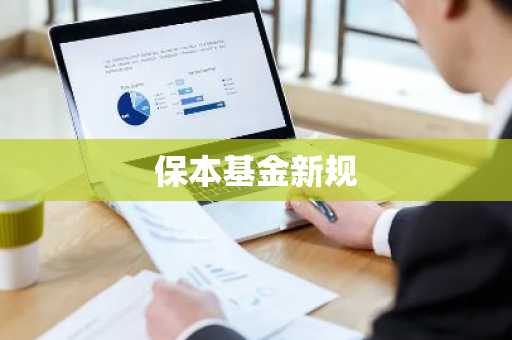 保本基金新规
