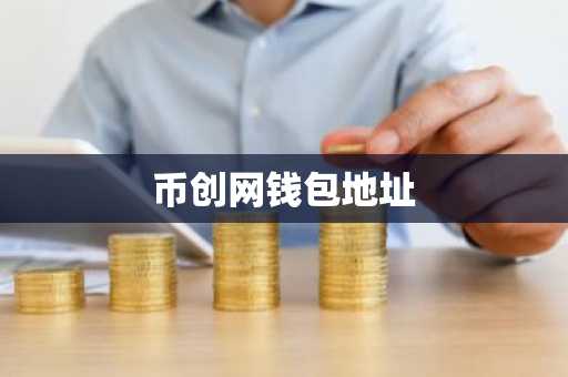 币创网钱包地址