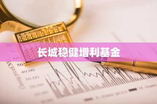 长城稳健增利基金