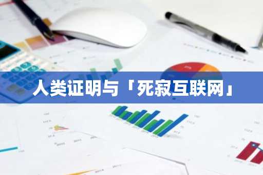 人类证明与「死寂互联网」