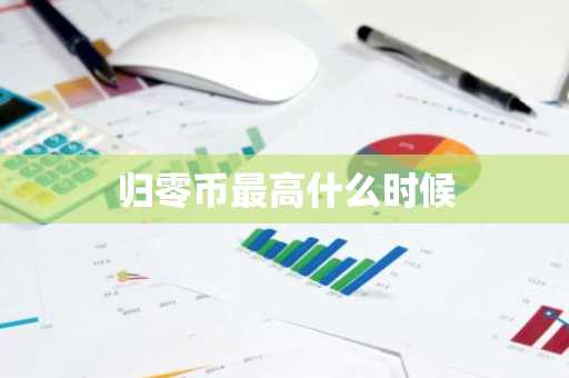 归零币最高什么时候
