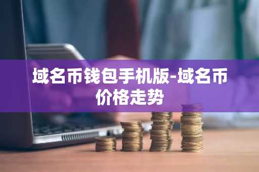 域名币钱包手机版-域名币价格走势