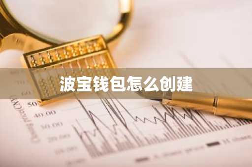 波宝钱包怎么创建