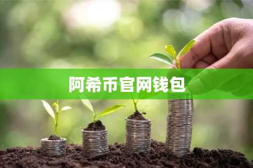 阿希币官网钱包