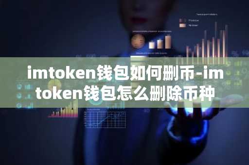 imtoken钱包如何删币-imtoken钱包怎么删除币种
