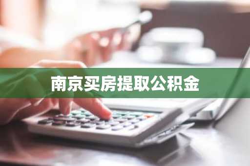 南京买房提取公积金