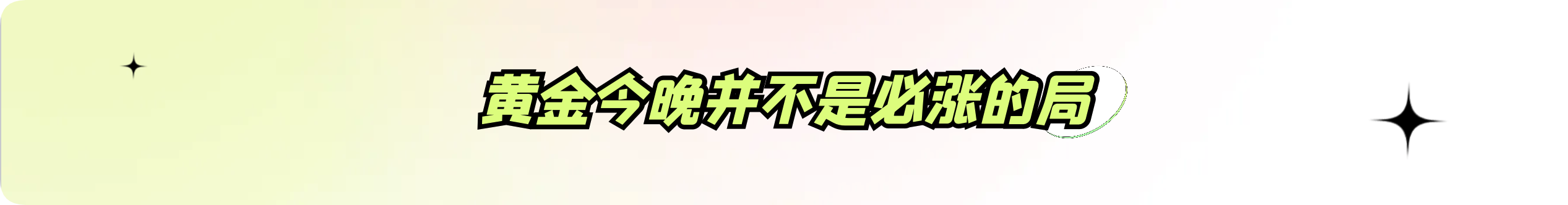 外汇界雪莉：黄金今晚并不是必涨的局