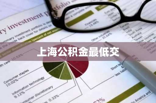 上海公积金最低交