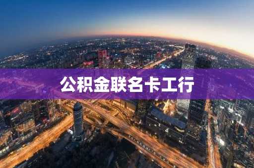 公积金联名卡工行
