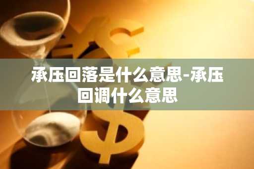 承压回落是什么意思-承压回调什么意思