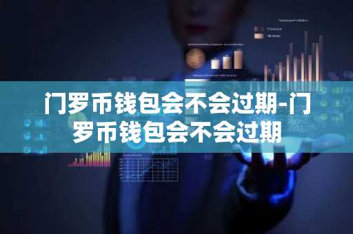 门罗币钱包会不会过期-门罗币钱包会不会过期