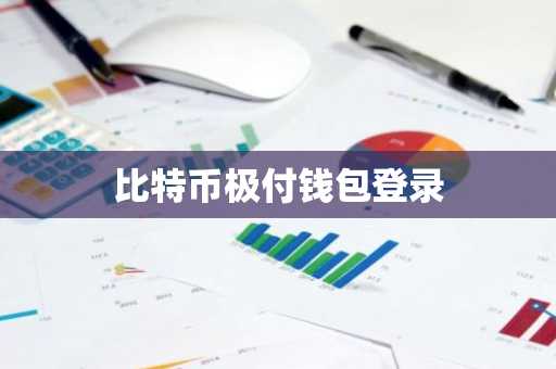 比特币极付钱包登录